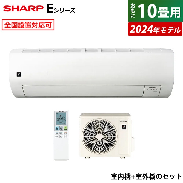 エアコン 10畳用 Eシリーズ 2024年モデル AY-S28E-W-SET ホワイト系