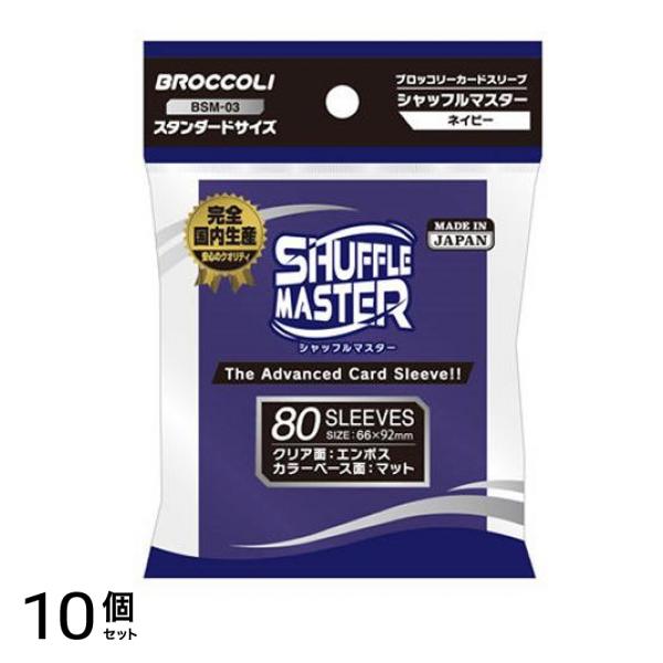 ブロッコリーカードスリーブ シャフルマスター ネイビー 80枚入 (BSM-03) 10個セット