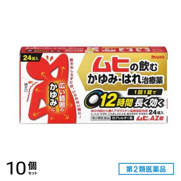 第２類医薬品 ムヒAZ錠 24錠 10個セット