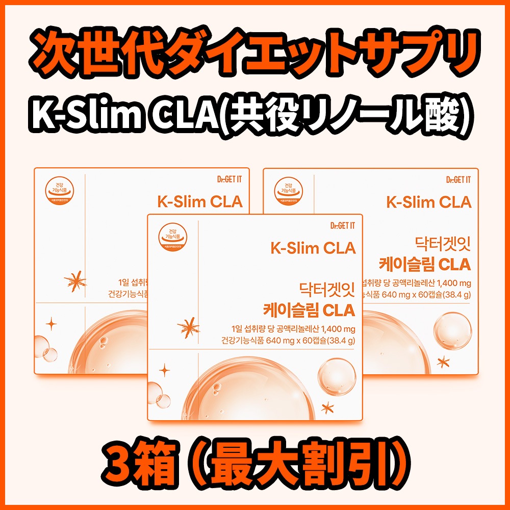 次世代ダイエットサプリ Kスリム CLA 体重・体脂肪ダウン！効果認定済み 3箱（180カプセル） 7,056円