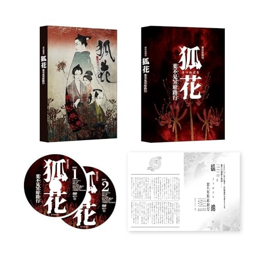 松本幸四郎 ／ 新作歌舞伎 狐花 葉不見冥府路行 (DVD) DASH-156