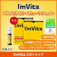 ImVita公式【1+1】アイムビタ マルチビタミンミネラルイミューンショット(10本入り) 2箱セット／疲労回復ビタミン7日分 ビオチン ビタミンC ミネラル マルチビタミン 飲むビタミン
