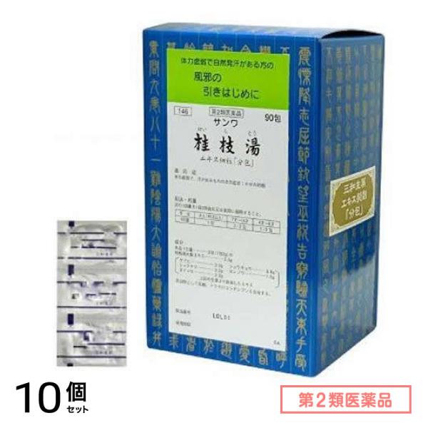第２類医薬品 146サンワ桂枝湯エキス細粒 「分包」 90包 10個セット