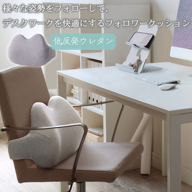 様々な姿勢をフォローしてデスクワークを快適にするフォロワークッション