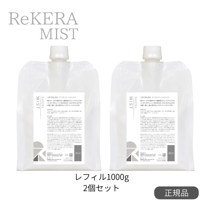リケラ　ミスト 1000ml　2個セット　詰め替え　レフィル　[サロン専売品】【正規品】[大容量】【ReKERA】送料無料ヘアミスト 洗い流さないトリートメント 髪の補修化粧水 リトル