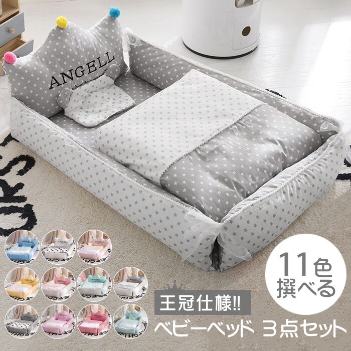 ベッドインベッド 3点セット 添い寝 ミニベッド 持ち運び 寝返り防止 新生児ベッド 転落防止 ベビー
