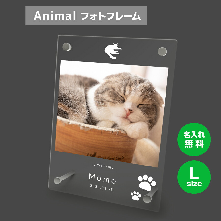 名入れ無料 フォトフレーム サイズL ペット ペットグッズ 写真立て フォトスタンド ペット用品 ア