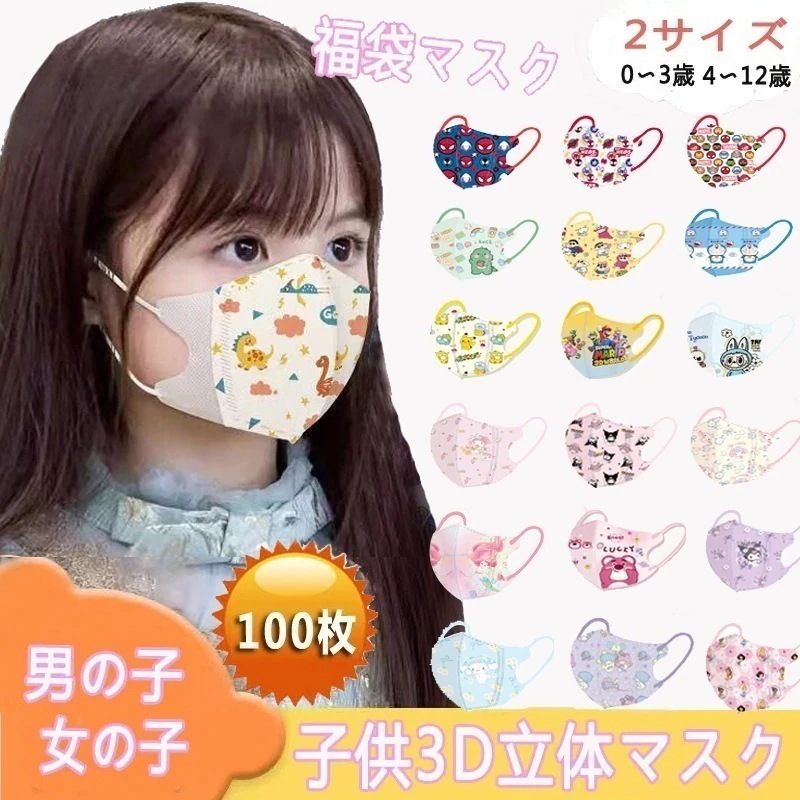 【3個セット】マスク 福袋 子供幼児 立体マスク 使い捨て 100枚 用 立体構造 男の子女の子 不織布マスク240