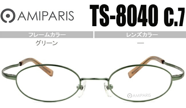 メガネ アミパリ AMIPARIS アミパリ AMIPARIS グリーン 44ロ19 ts-8040 c.7（フレームのみ / 度付き / 度なし 伊達） チタン 軽量 ap055