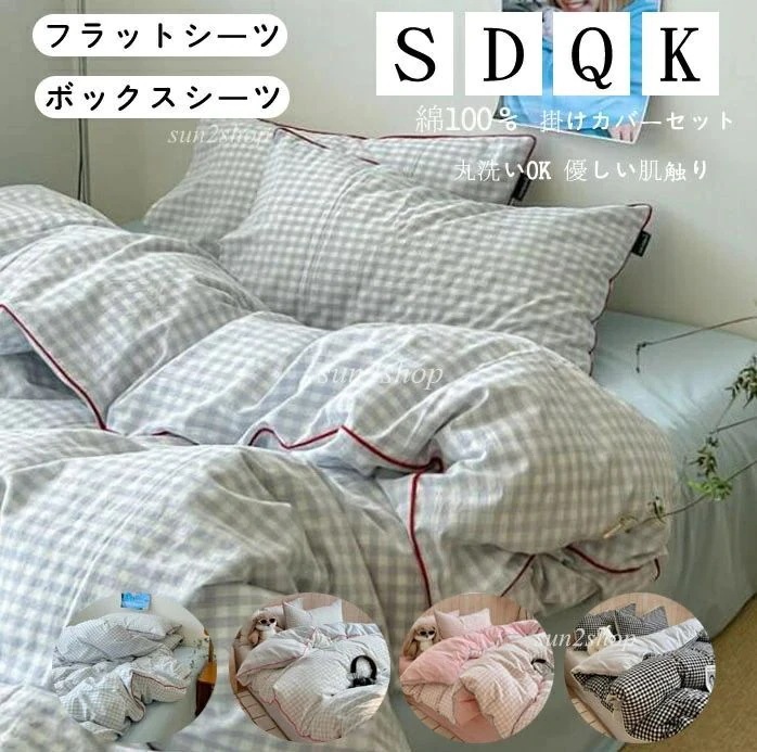 【夏新入荷】【配達料無】チェック柄 布団カバーセット 綿100％ 優しい肌触り 北欧 掛ふとんカバー3点セット 4点セット ボックスシーツフラットシーツ ブルー 緑 ピンク 黒 シングル ダブル クイ