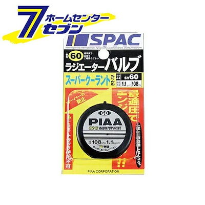 他サイト： 樹脂製ラジエーターバルブ SV60 PIAA [スーパークーラント対応 ピア]の商品画像