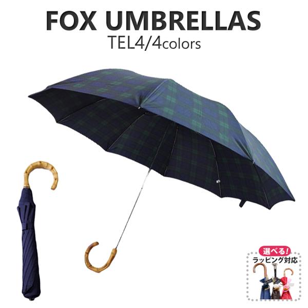 メンズ 折り畳み傘 TEL4 バンギー クルック ハンドル 選べる4color FOX UMBRE