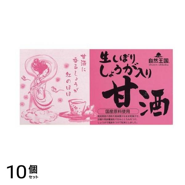 自然王国 生しぼりしょうが入り甘酒 27g× 12袋入 10個セット