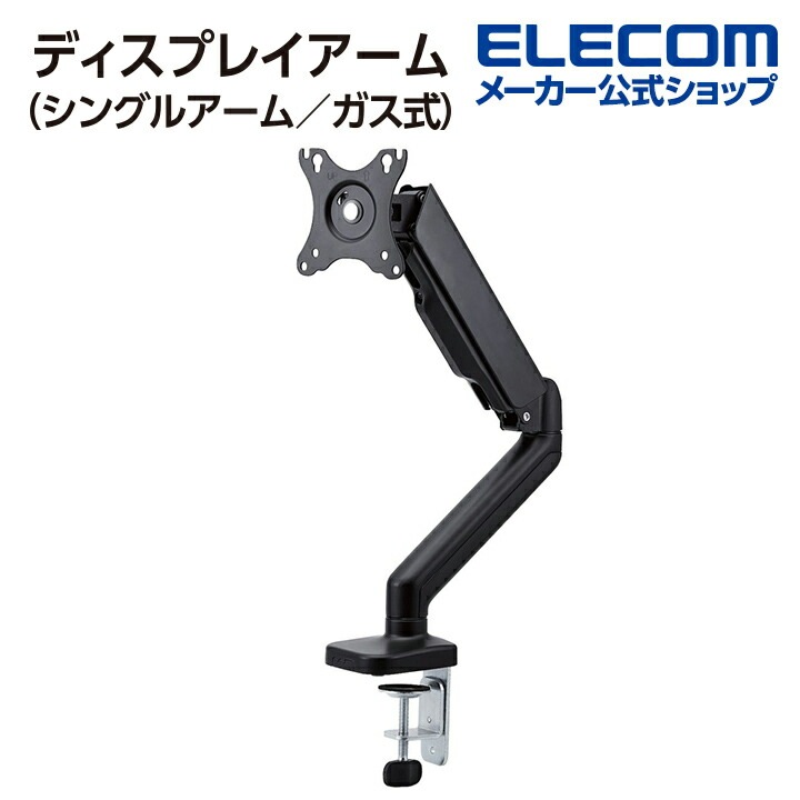 メガ割 モニターアーム シングルアーム 1732インチ対応 ガス式 VESA規格対応 DPA-SS02BK
