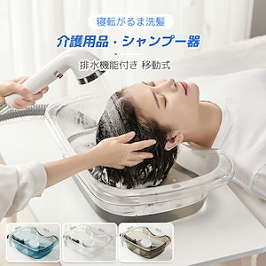 お得セット介護用品 介護シャンプー器 移動 シャンプー台 シャンプー 台 簡易 移動式 シャンプ 寝転がるま洗髪 洗髪槽 入浴用品 入浴 シャワー 老人ホーム 自宅介護 お風呂 コンパクト 洗髪台 排