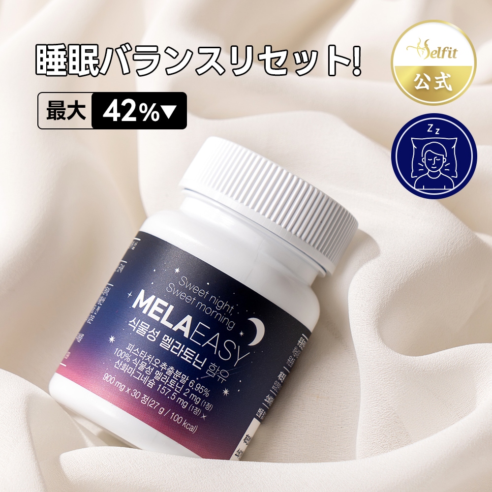 【2箱】睡眠改善 ストレス改善 健康な睡眠 サプリメント MELAEASY