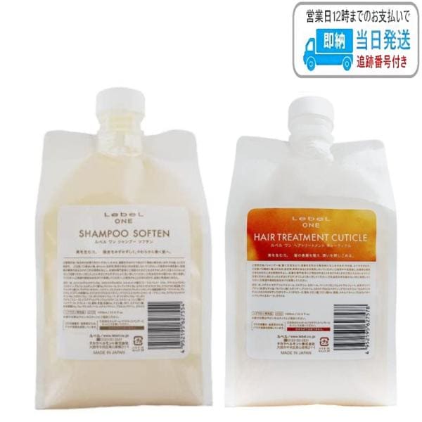 【セット品】ルベル ワン シャンプー ソフテン ＆ キューティクル 1000ml ルベルワン LSC