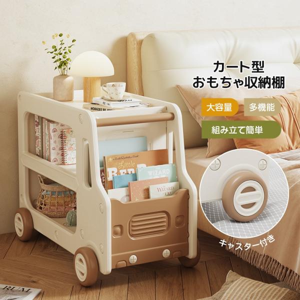 おもちゃ収納ラック 絵本棚 収納ボックス ワゴンカート型おもちゃ 収納おもちゃ箱 おもちゃ収納 おもちゃラックキャスター付き おしゃれ サイドテーブル 大容量