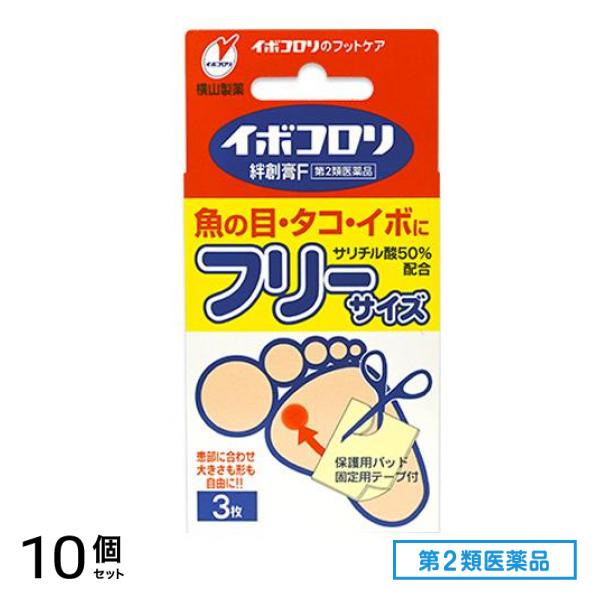 第２類医薬品 イボコロリ絆創膏・F フリーサイズ 3枚 10個セット