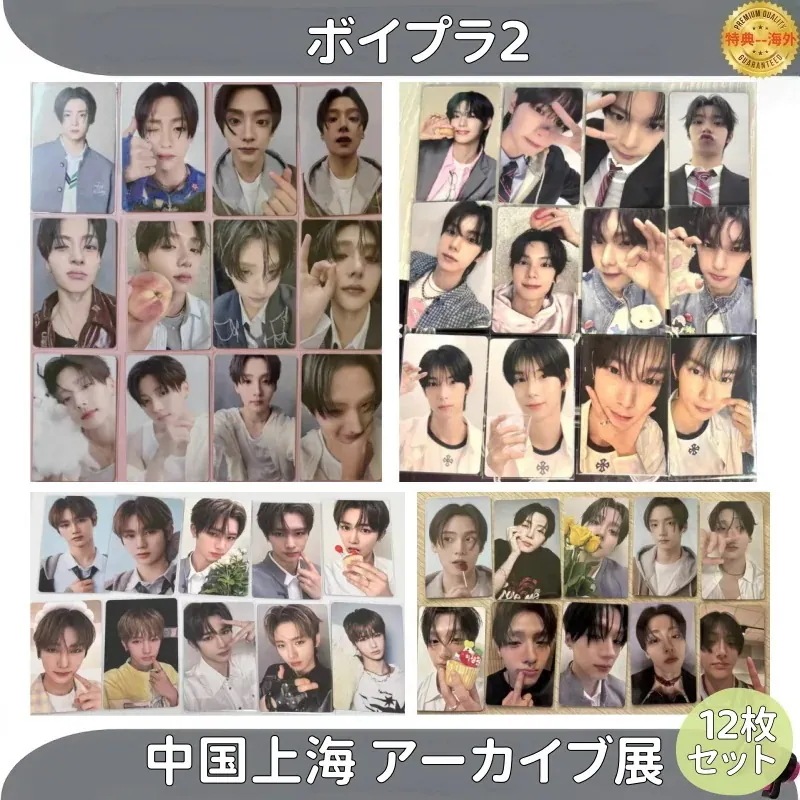 ボイプラ2 中国上海 アーカイブ展 An Xin メンバー選択　12枚セット 追加更新中 7,505円