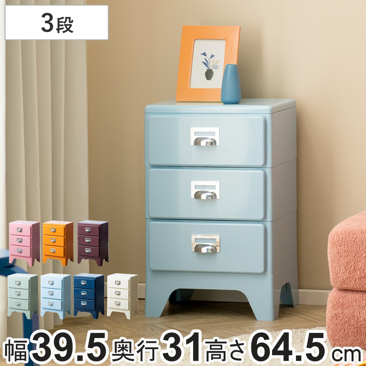 チェスト 3段 多段チェスト Cran 幅39.5x奥行き31x高さ64.5cm プラスチック 完成品 収納 収納ケース 収納チェスト スリム タンス 引き出し プラスチックチェスト 衣装収納