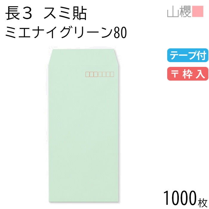 [ケース販売] 山櫻 封筒 長3 スミ貼 ミエナイグリーン 紙厚80g テープ付 郵便枠入 1,000枚 / 透け防止加工 A4三折用 スラット 無地 郵便番号枠あり 00563583-1000