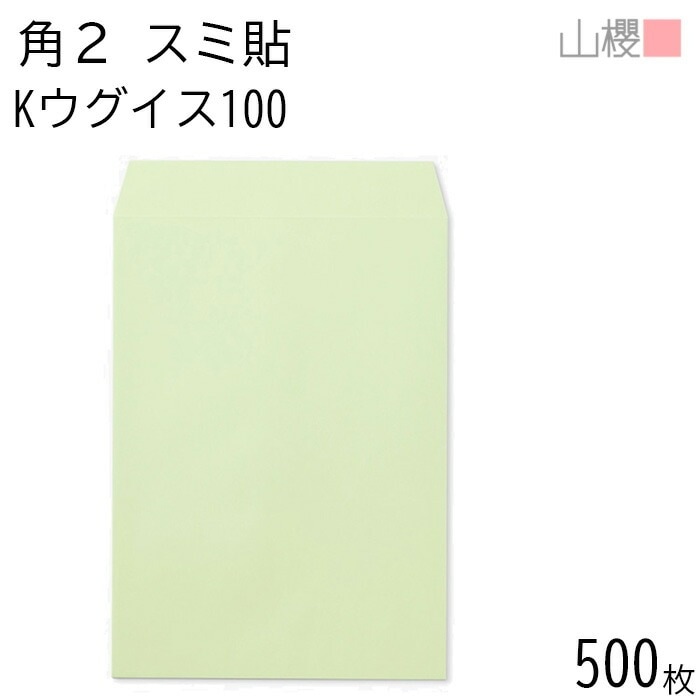 [ケース販売] 山櫻 封筒 角2 スミ貼 Kウグイス 紙厚100g 郵便枠ナシ 500枚 / A4用 カラークラフト 無地 郵便番号枠なし 00534061-0500 7,565円