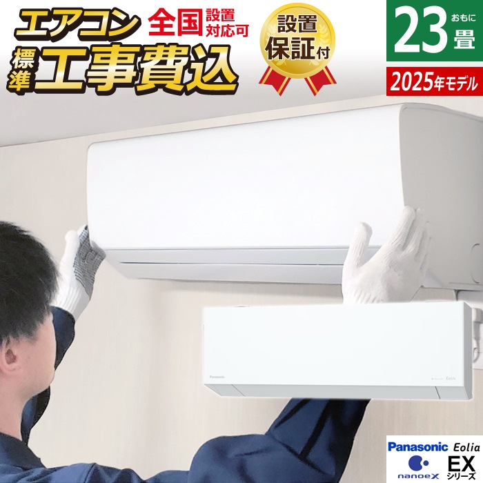 エアコン 23畳用 工事費込み 7.1kW 200V エオリア EXシリーズ CS-715DEX2-W-SET クリスタルホワイト CS-715DEX2-W-ko3