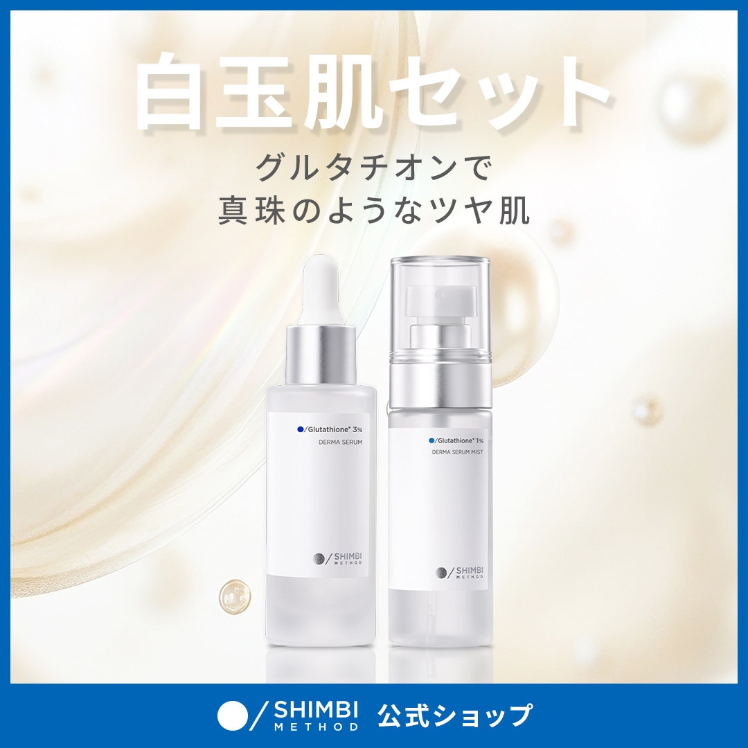 Qoo10] SHIMBI METHOD 【白玉肌セット】グルタチオン1%美容液ミ