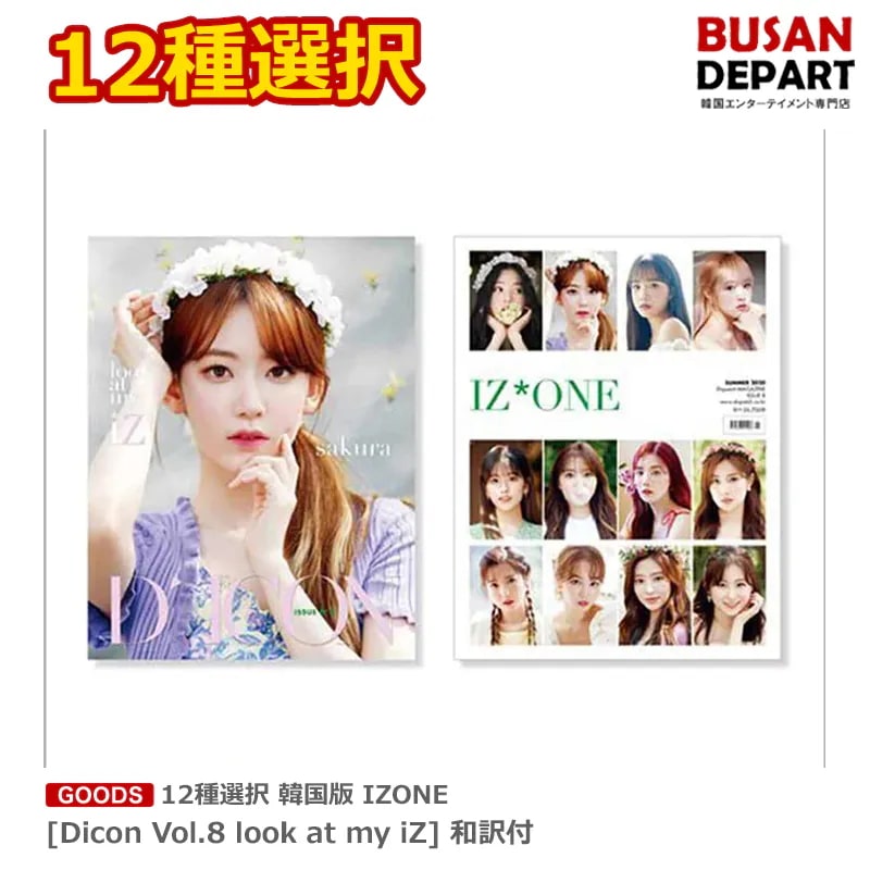 12種選択 韓国版 IZONE [Dicon Vol.8 look at my iZ] 和訳付