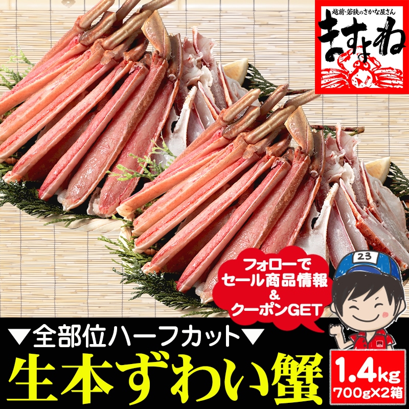 カット済生本ずわい蟹 700g×2箱 かに カニむき身 カニポーション カット済みズワイ蟹【ギフトのし対応】