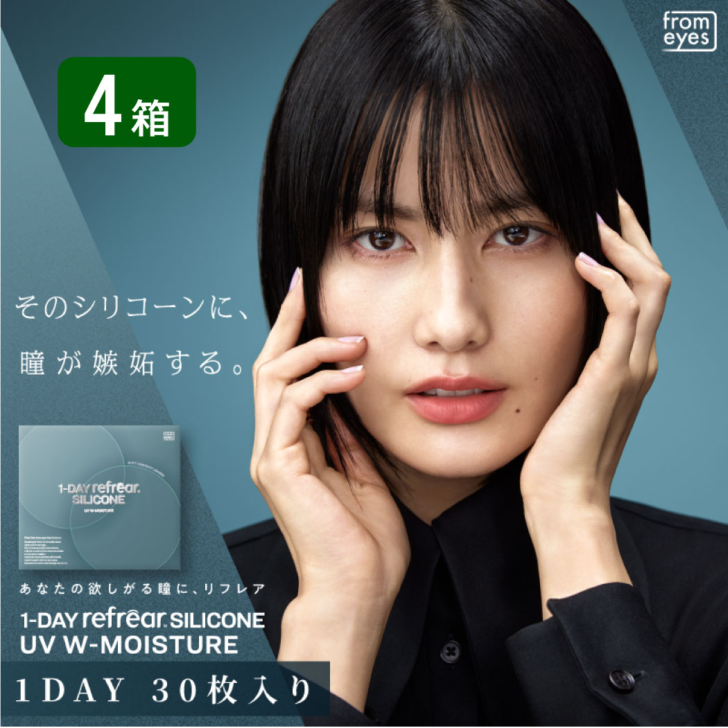 【一部欠品あり】ワンデーリフレアシリコーンUV Wモイスチャー 4箱セット （1箱30枚） UVカット コンタクトレンズ 1day 1日使い捨て コンタクト refrear フロムアイズ