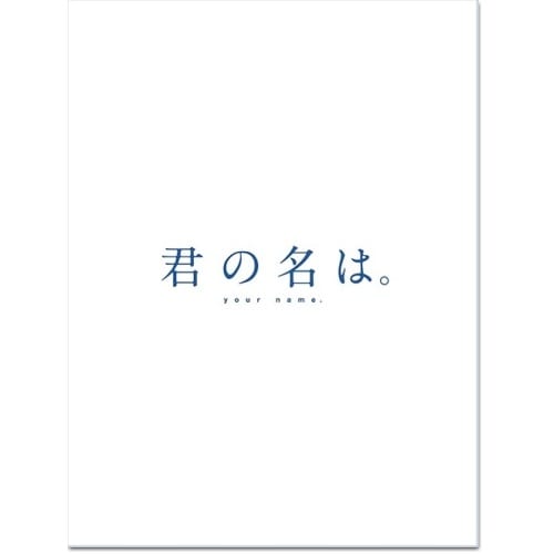 君の名はコレクターズ・エディション4K Ultra HD Blu-ray同梱(.. ／ 君の名は (Blu-ray) TBR-27260D