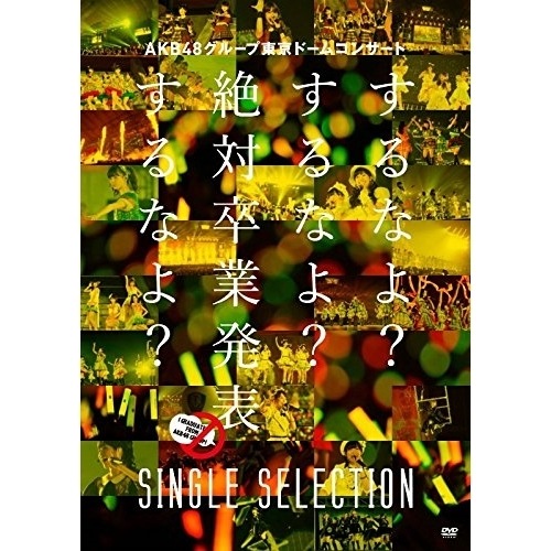 AKB48 ／ AKB48グループ東京ドームコンサートするなよするなよ絶対卒業発表するなよ.. (DVD) AKB-D2290