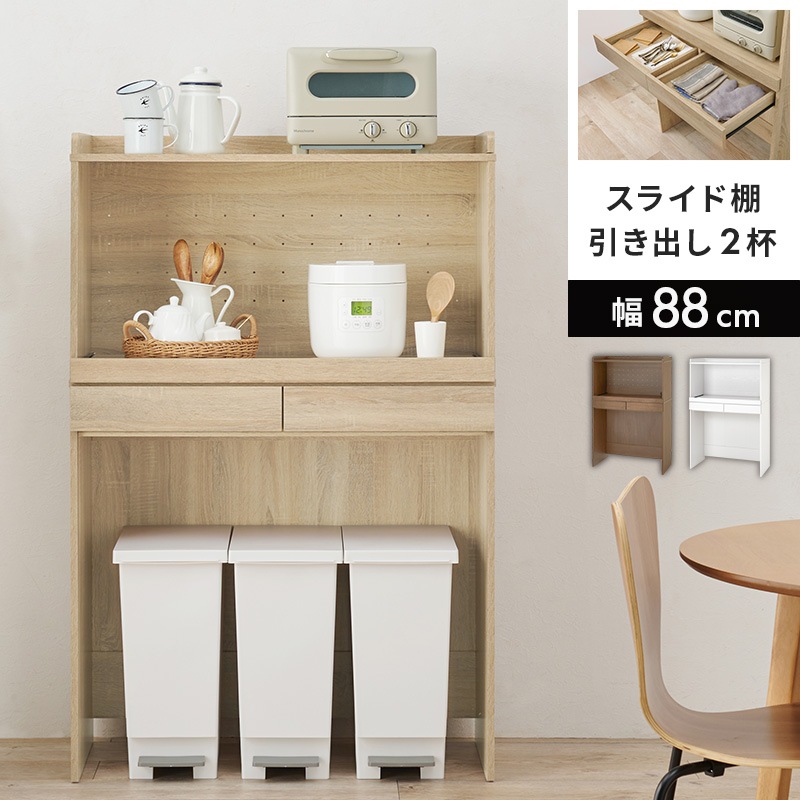 幅88cm 2段キッチンラック 引き出し2杯付き スライドテーブル付き キッチン収納 台所収納家具 おしゃれ3カラー ごみ箱上収納 オープンラック RCC-1633