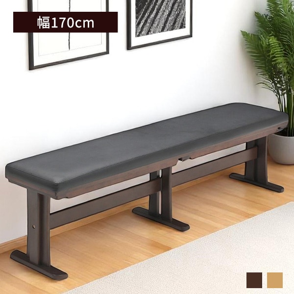ダイニングベンチ 幅170cm ベンチ 3人掛け 4人掛け ゆったり PVC 長椅子 長いす 腰掛 腰かけ 木製 座面クッション シンプル モダン 北欧風