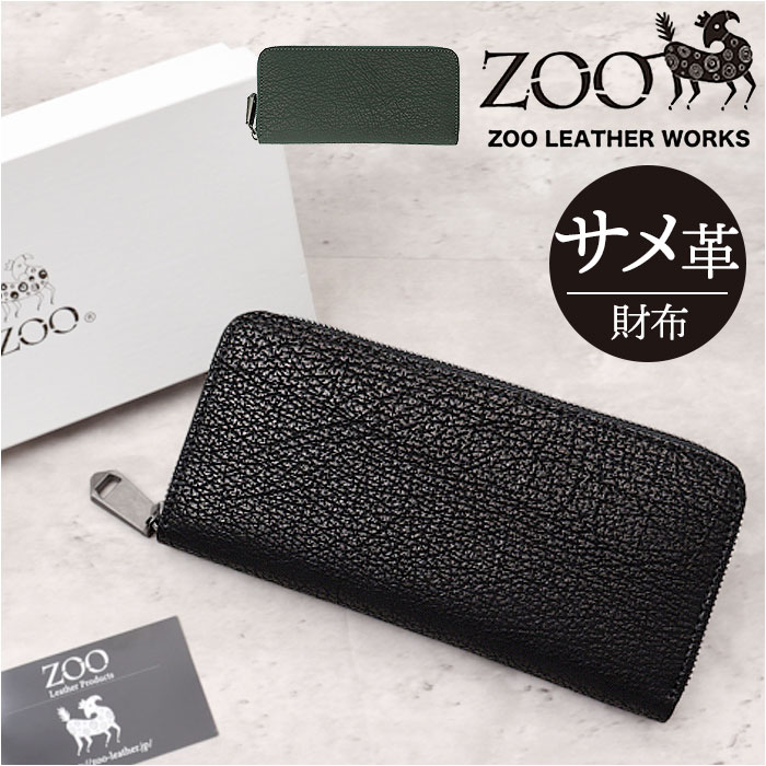 ZOO 財布 ズー ZLW-136 通販 日本製 長財布 さいふ サイフ ロングウォレット メンズ レディース ラウンドファスナー 革 レザー 本革 天然皮革 小銭入れあり ヨシキリザメ革 エキゾチッ 26,048円