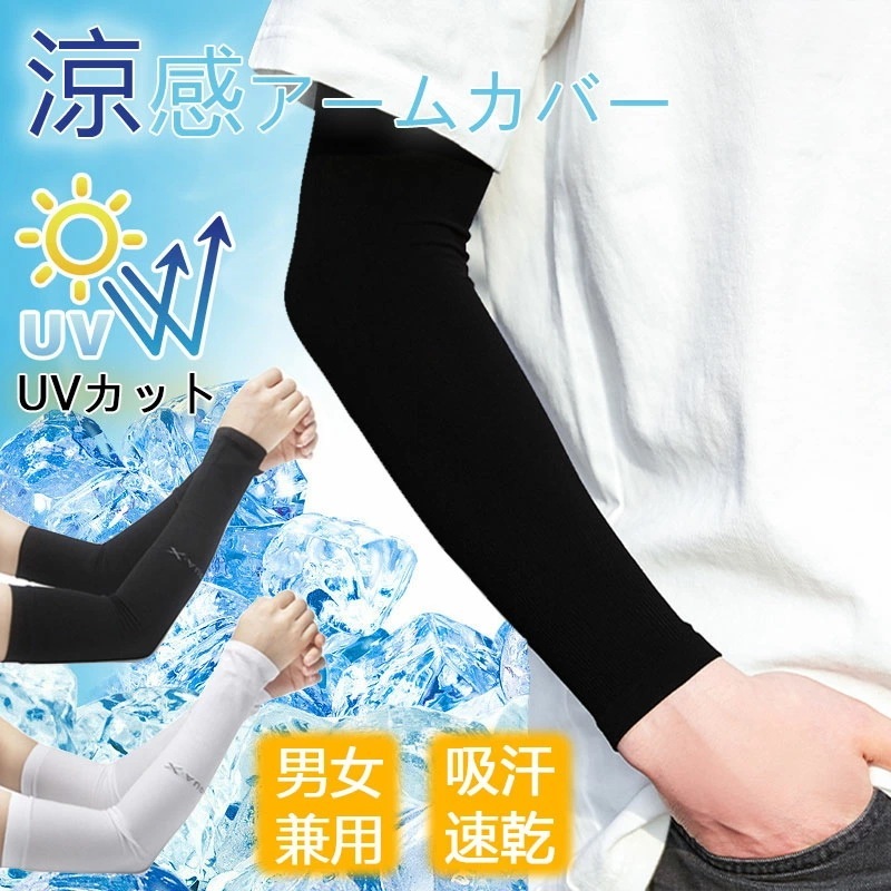 【激安販売】アームカバー UVカットアームカバー 男女兼用 メンズ レディース 左右1セット 紫外線対策 吸水速乾 超伸縮 スポーツ 涼感タイプアームカバー UVケア 日焼け対策 虫除け UVカット