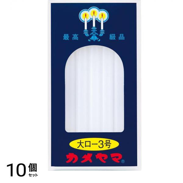 カメヤマ 大ローソク3号 225g 10個セット