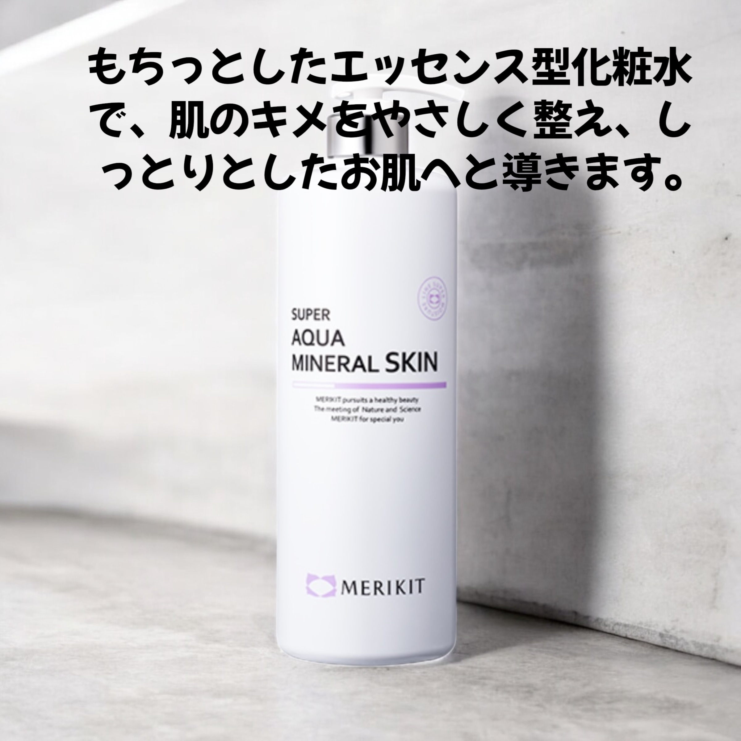メリキット スーパ アクア ミネラル スキン 1000ml トナー
