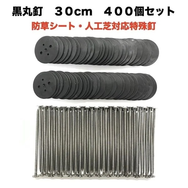 黒丸釘セット 黒丸板400枚+30cm釘400本セット 防草シート 人工芝 押さえ用 特殊釘 雑草 13,536円