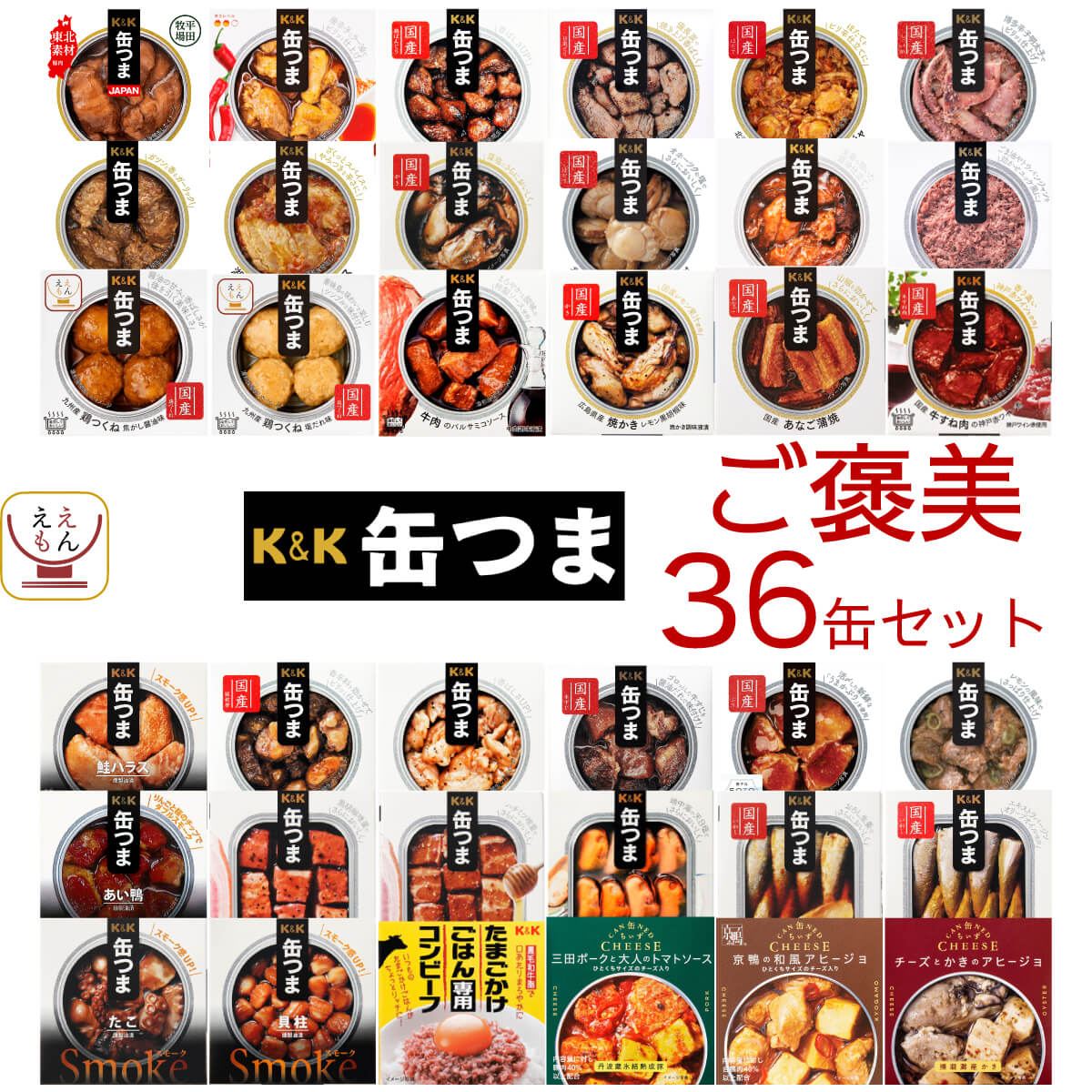 敬老の日 缶つま おつまみ 缶詰 36缶 詰め合わせ セット K&K 缶詰め おつまみセット つまみ 肉 魚 おかず 惣菜 酒のつまみ 常温保存 食品 非常食 保存食 2025 残暑見舞い ギフト