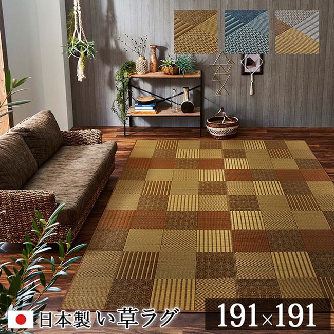 い草ラグカーペット 夏用 正方形 191x191cm おしゃれ モダン パッチワーク 京刺子 抗菌防臭 裏張り無し 日本製