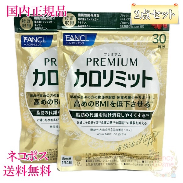 2点セット プレミアムカロリミット 30日分 (120粒入り) サプリメント 賞味期限2027年以降