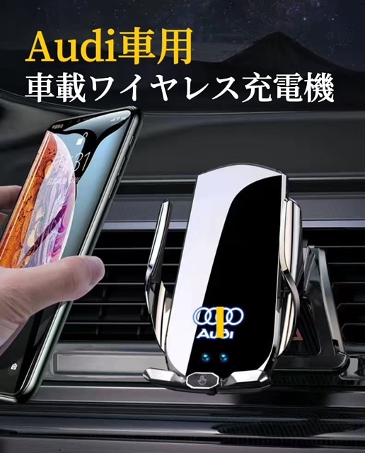 Audi車専用　車載ワイヤレス充電器　2024最新A7型　全進化モデル　車用ワイヤレス急速充電器　4.5~7.9インチスマホ全機種対応　LED発光機能付　スマホホルター