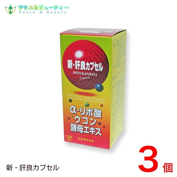 新肝良カプセル　１２０カプセル3個　αリポ酸　ウコン　酵母エキス 23,488円