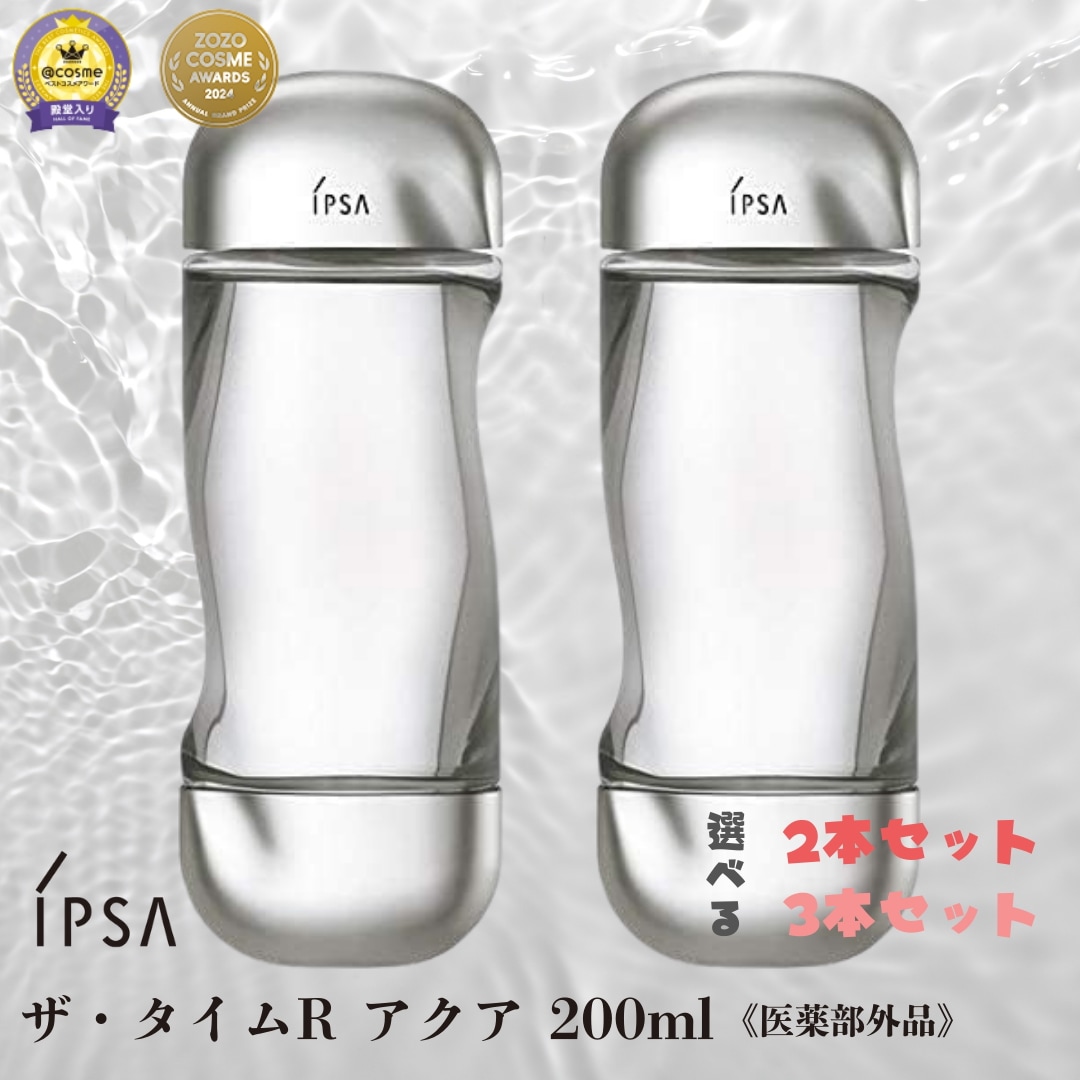 【セット】 IPSA イプサ ザ・タイムR アクア 200ml リニューアル品 化粧水 正規品 医薬部外品 7,757円