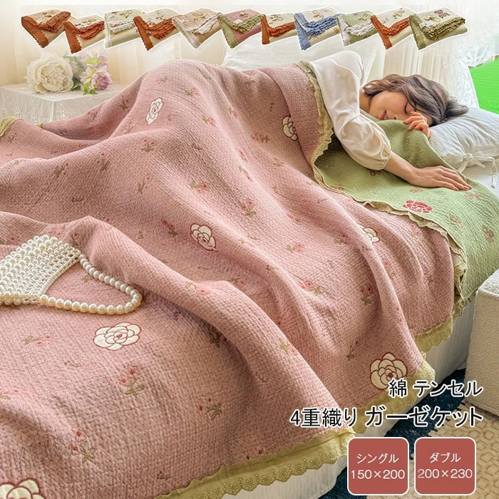 ガーゼケット 4重織 綿 テンセル やわらかい ブランケット シングル ダブル 夏掛け ガーゼ キルトケット 夏掛け布団 細菌抑制 吸水 通気性 敏感肌 肌にやさしい 洗える 春 夏用 寝具