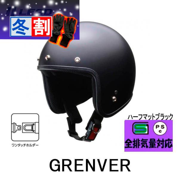 得割 GRENVER （グレンバー）　レディース対応 スモールジェットヘルメット リード工業 マットブラック