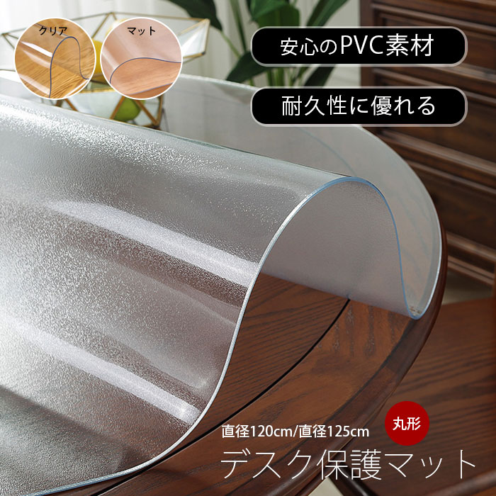 【限定SALE】 デスクマット 円形 テーブルマット 丸形保護マットtablemat テーブルクロス ハイブリッド透明ビニール 厚さ 1.5mm 直径120cm 125cm 防水 耐久 汚れ防止 防油